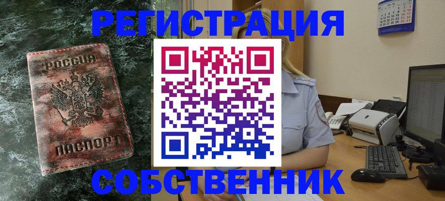 временная регистрация собственник в Ейске