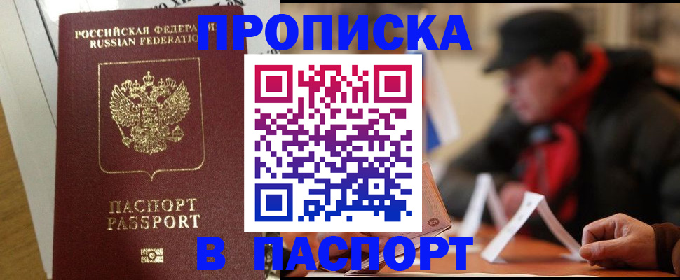 прописка штамп в Ейске